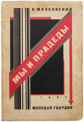 Маяковский В. Мы и прадеды. Стихи / Обл. и тит. л. Н. Ильина. М.: Молодая гвардия, 1927.
